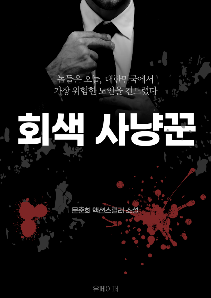 회색사냥꾼 유페이퍼 표지